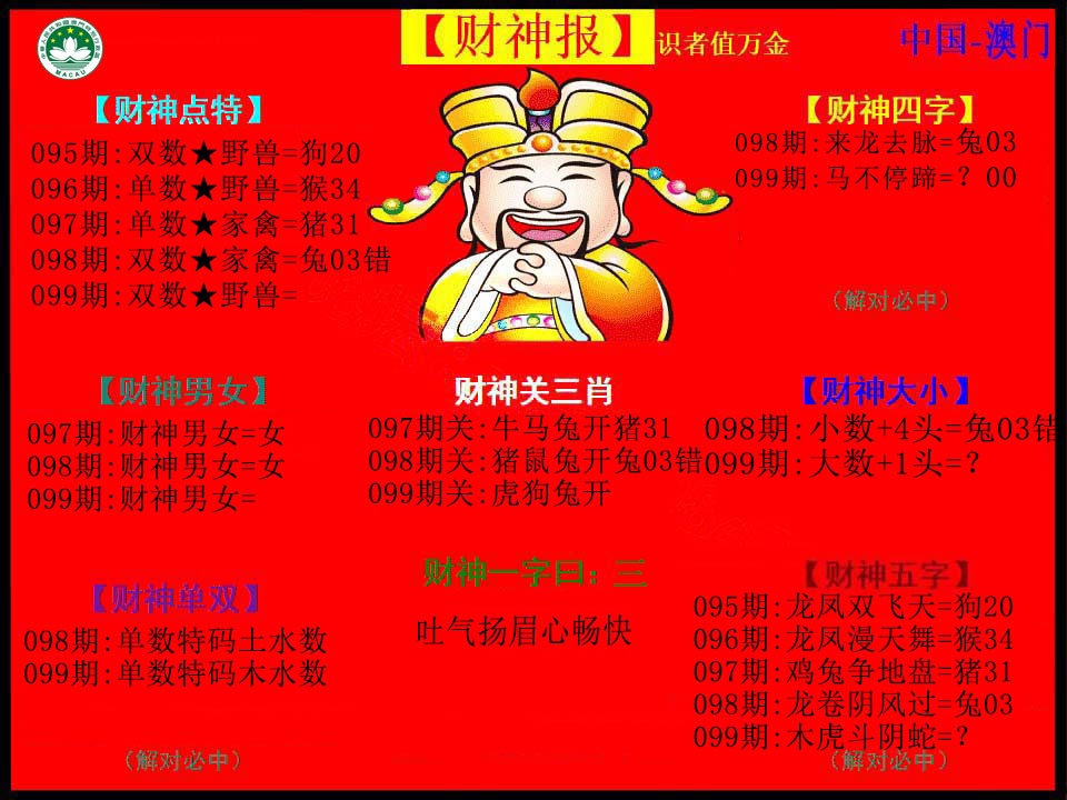 099期红财神[图]