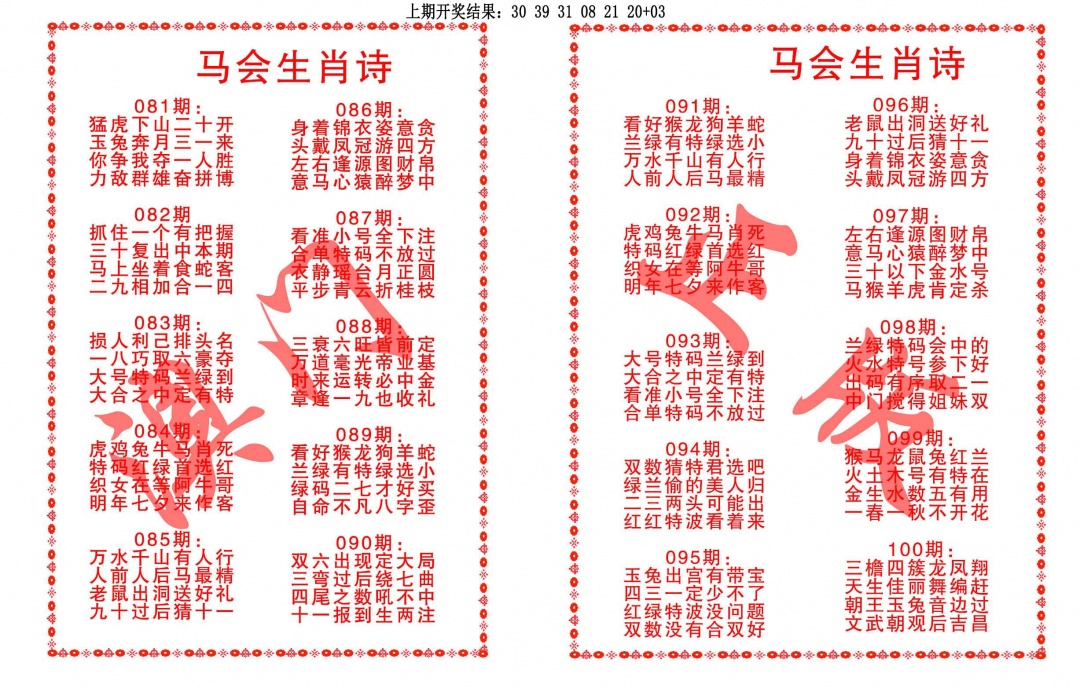 099期马会生肖诗[图]