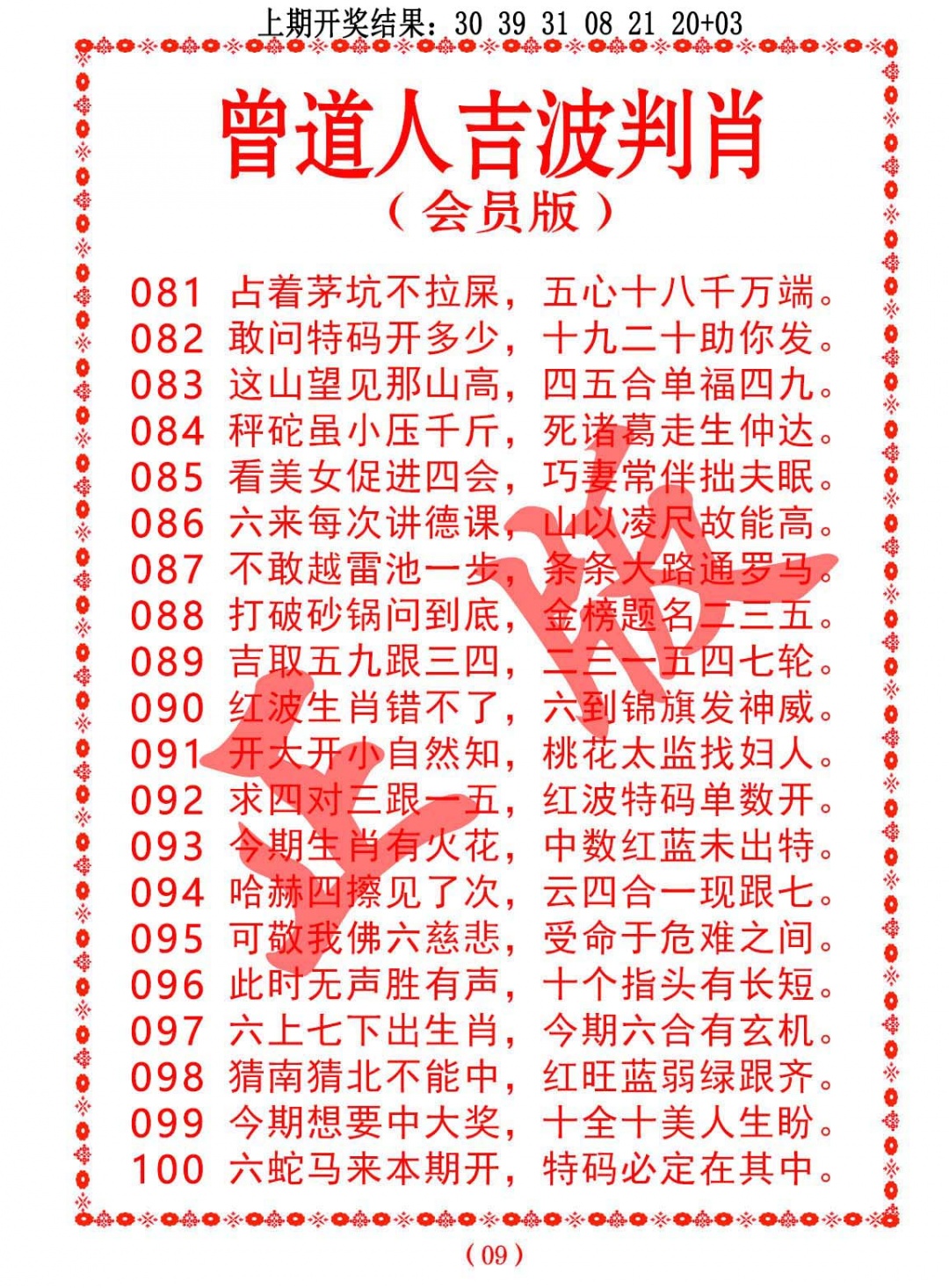 099期曾道人吉波判肖[图]