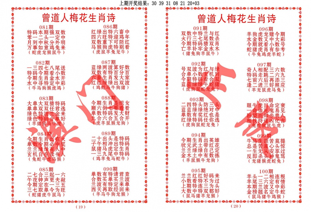 099期曾道人梅花生肖诗[图]