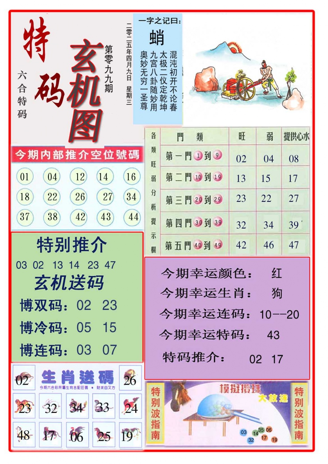 099期特码玄机图[图]