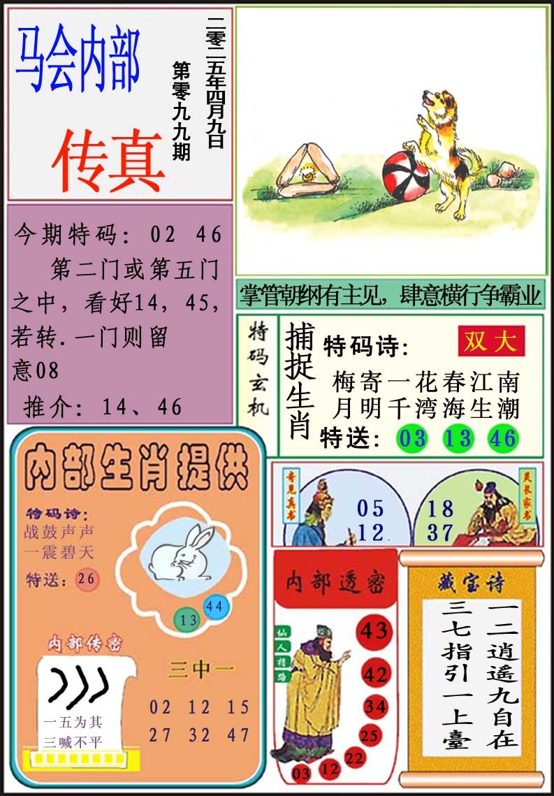099期马会内部传真[图]