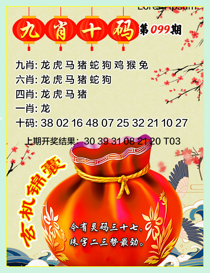 099期九肖十码[图]