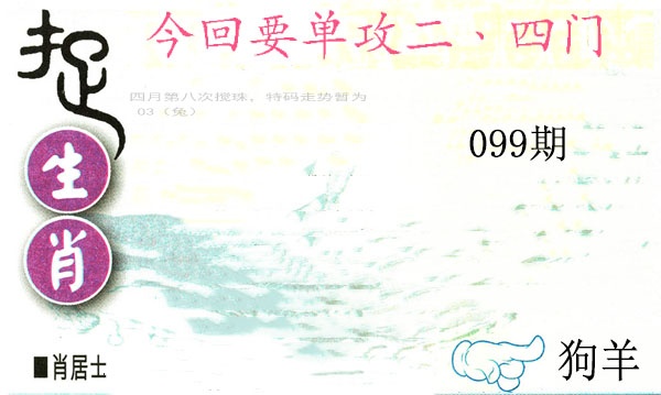 099期捉生肖[图]