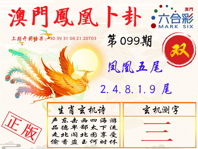 099期凤凰卜卦[图]