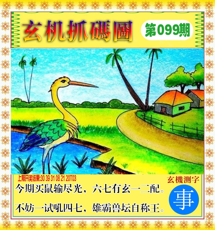 099期玄机抓码图[图]