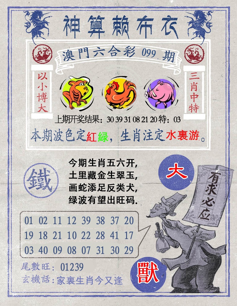 099期神算赖布衣[图]