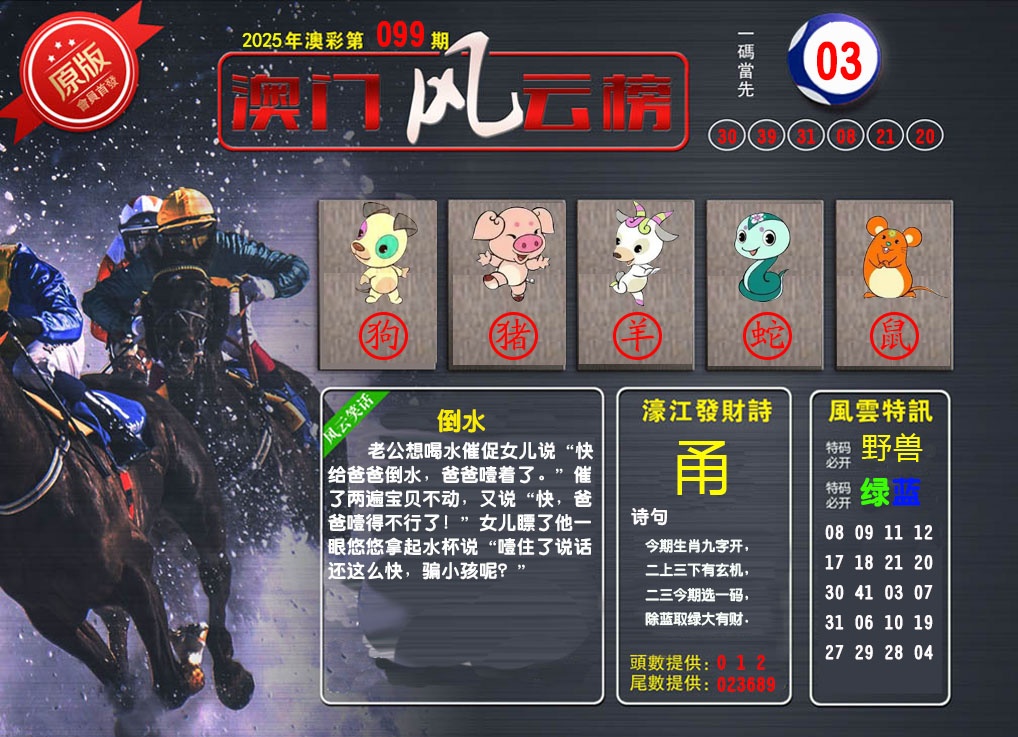 099期澳门风云榜[图]