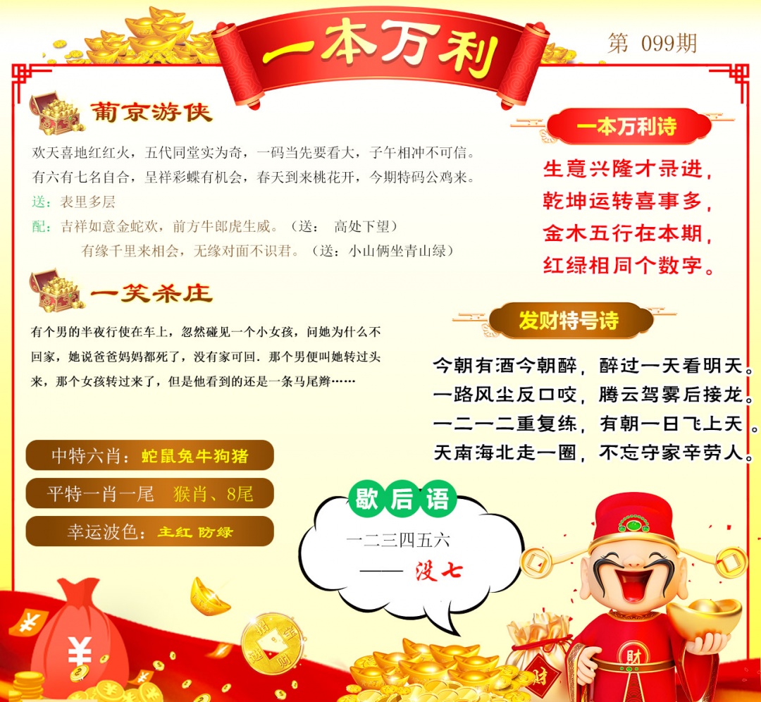 099期一本万利[图]
