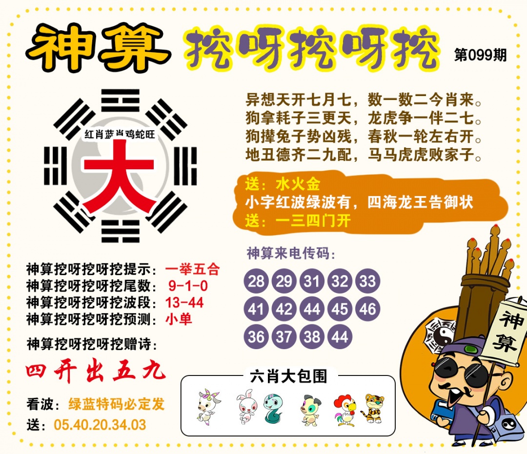 099期神算挖呀挖[图]