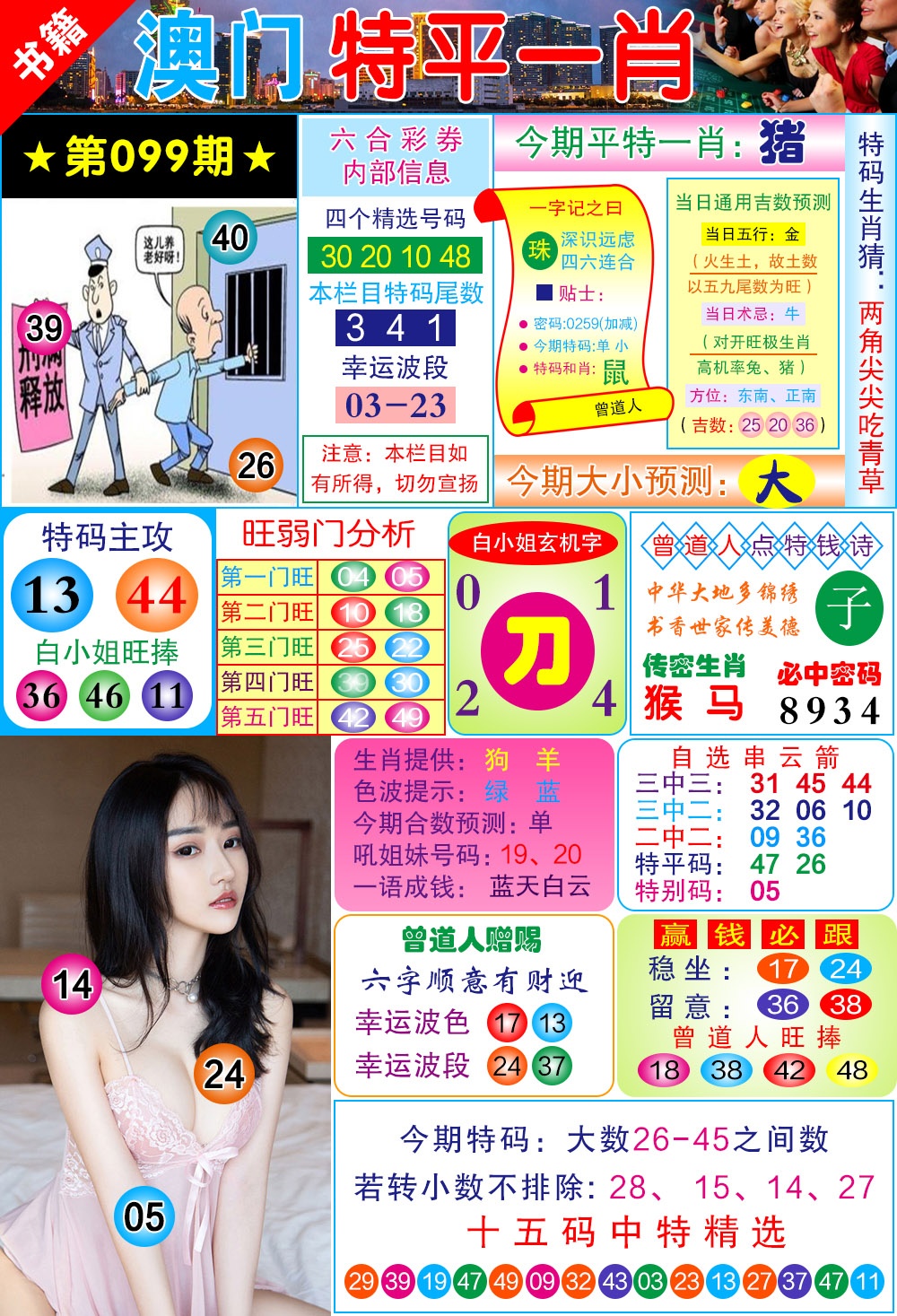 099期澳门一霸[图]