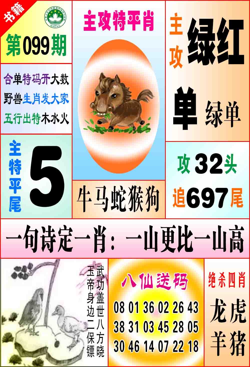 099期澳门八仙宝典[图]