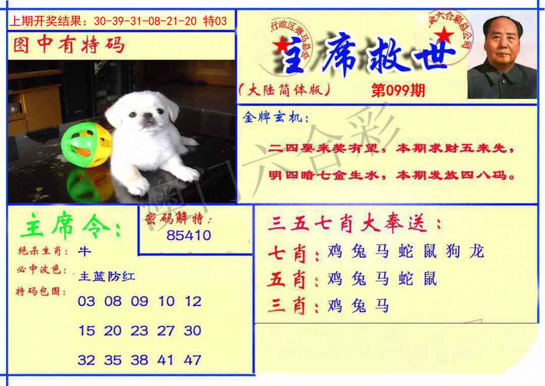 099期主席救世报[图]