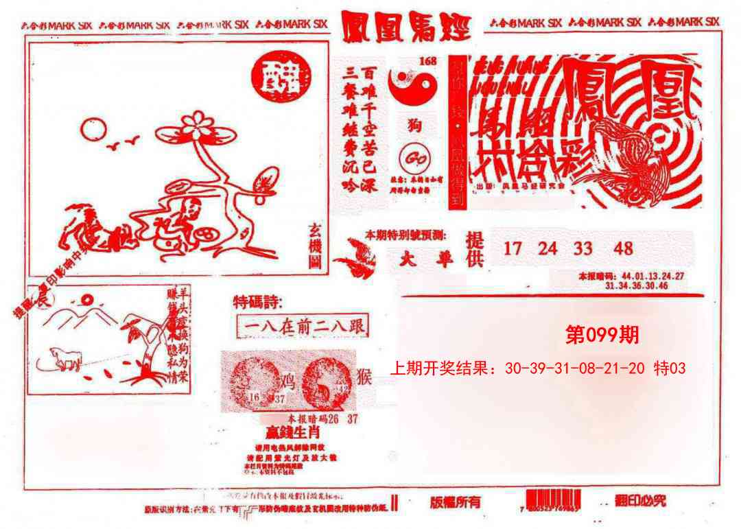 099期凤凰马经(信封)[图]