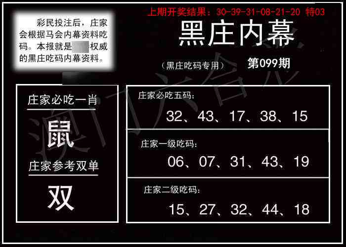 099期黑庄内幕[图]