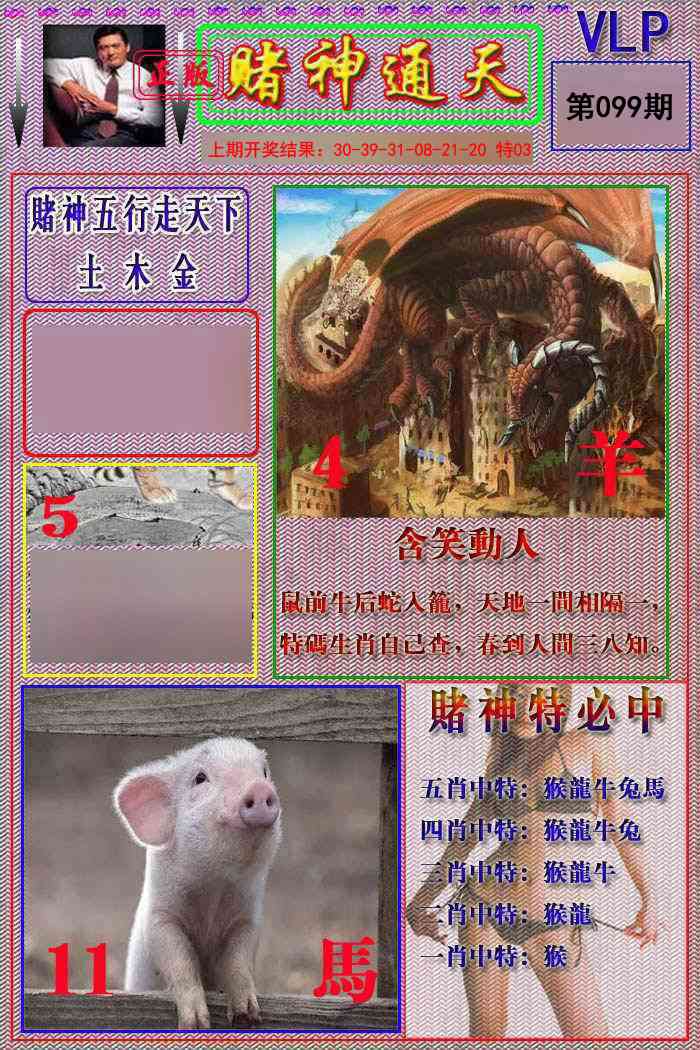 099期赌神通天报[图]