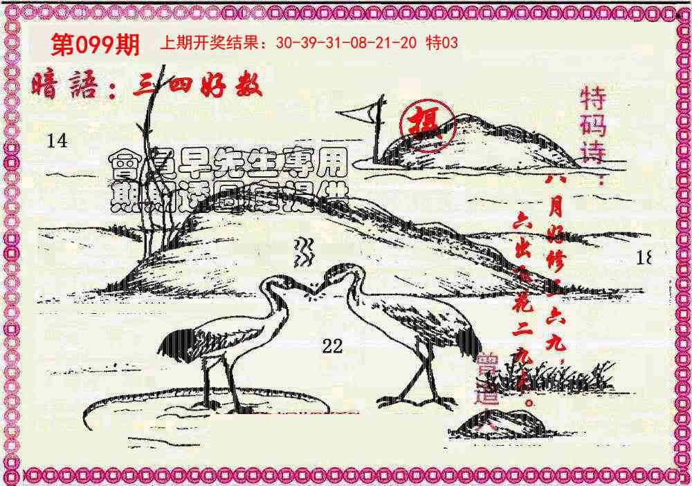 099期新暗语报[图]