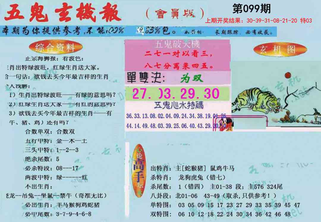 099期新五鬼玄机[图]