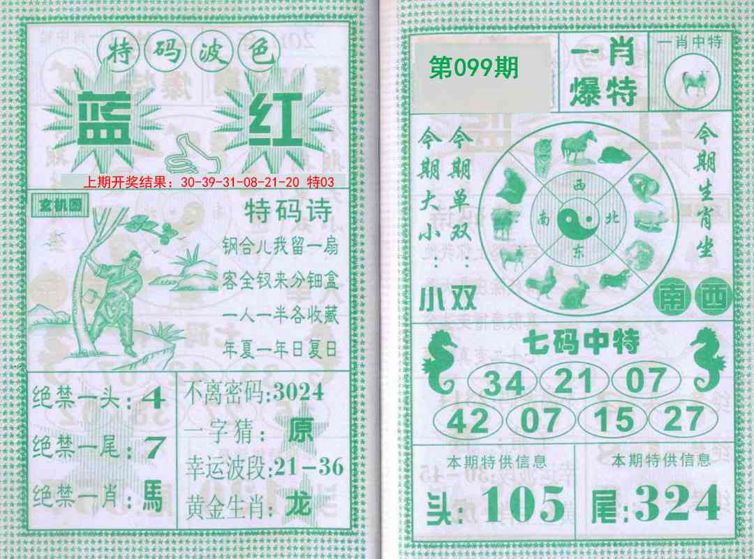 099期一肖爆特[图]