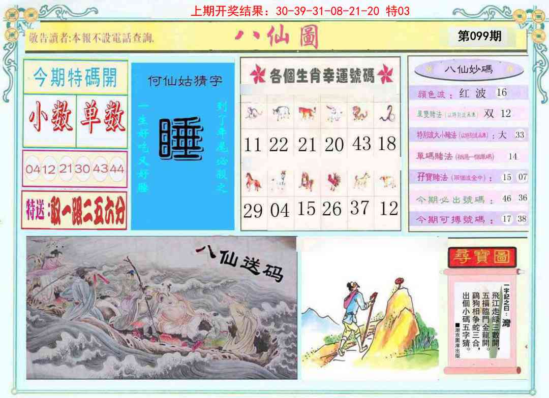 099期八仙图[图]