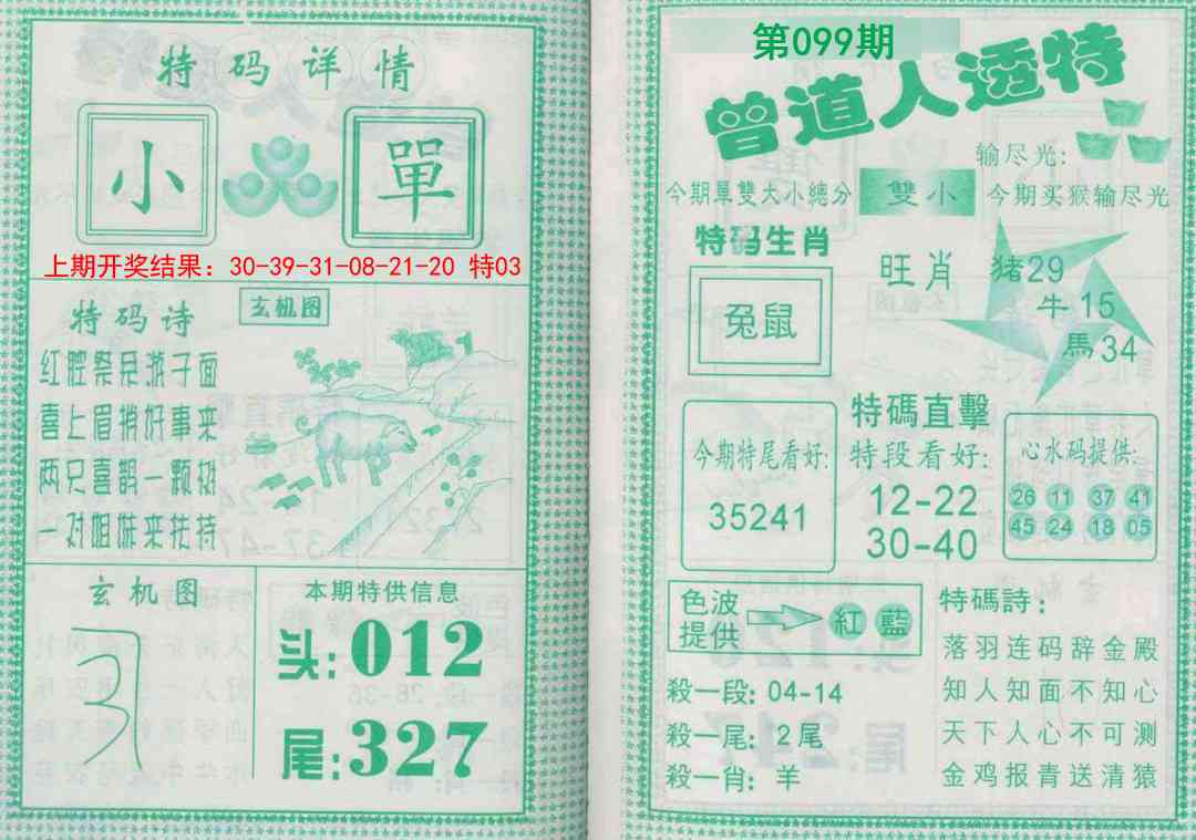 099期曾道人透特[图]