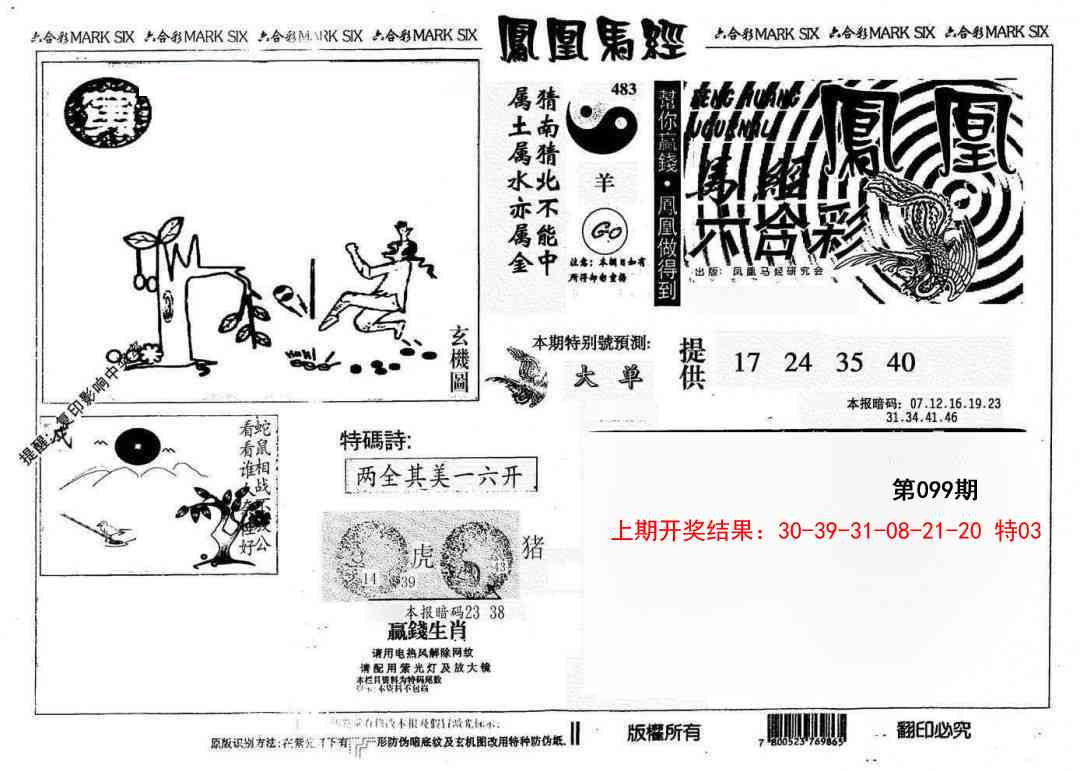 099期另版凤凰马经[图]