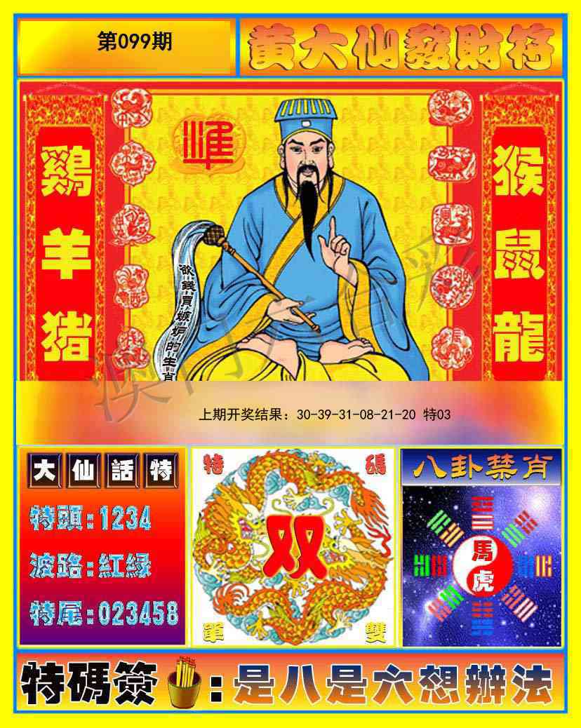 099期黄大仙发财符[图]