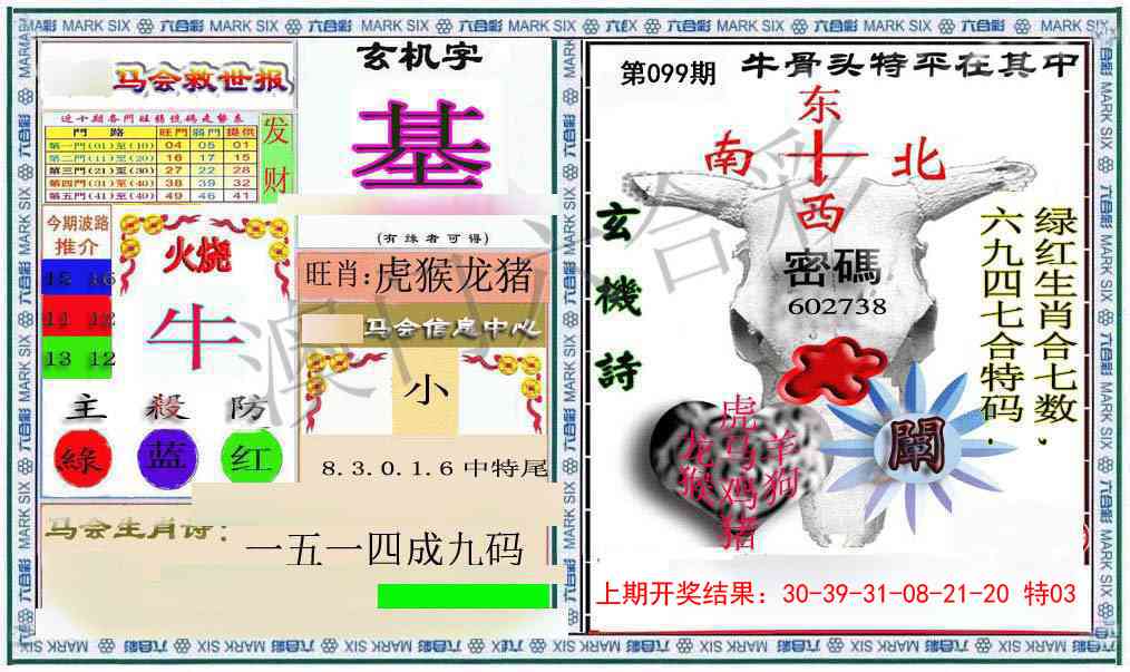 099期六合救世报+牛头报[图]