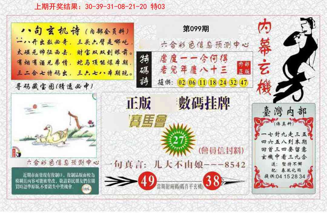 099期内幕玄机报[图]