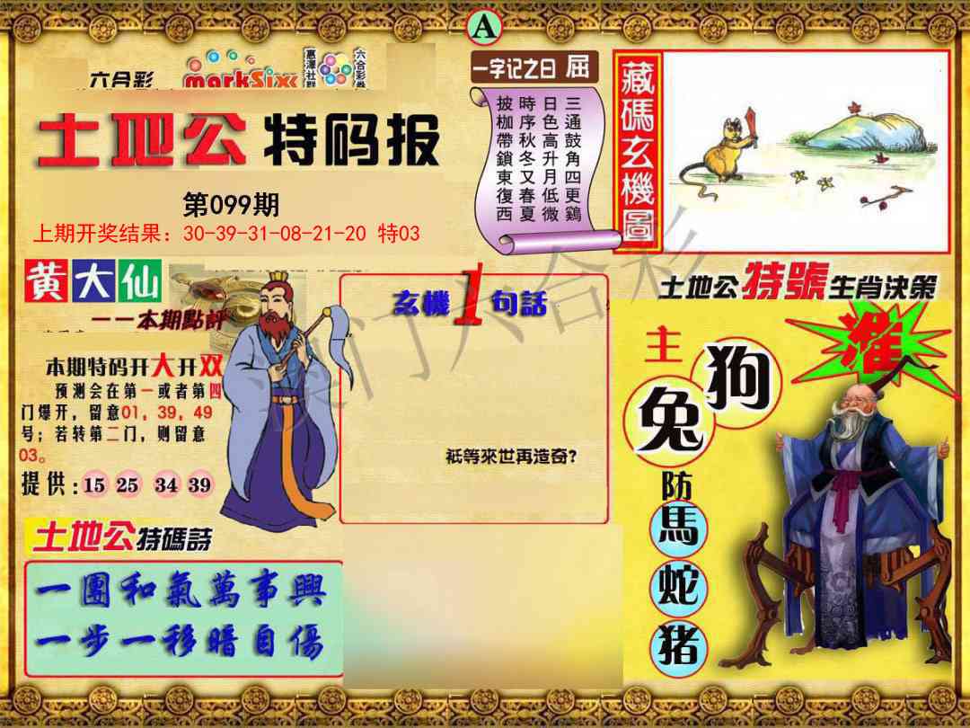 099期土地公特码报A[图]