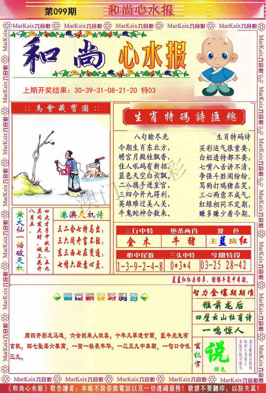099期和尚心水报[图]