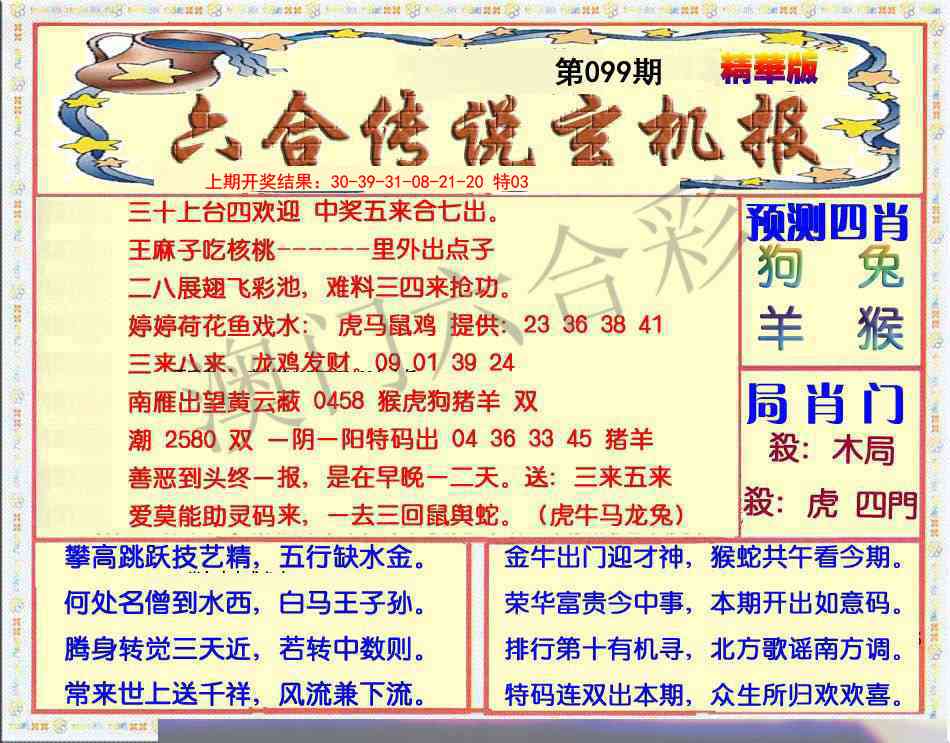 099期六合传说(玄机版)[图]