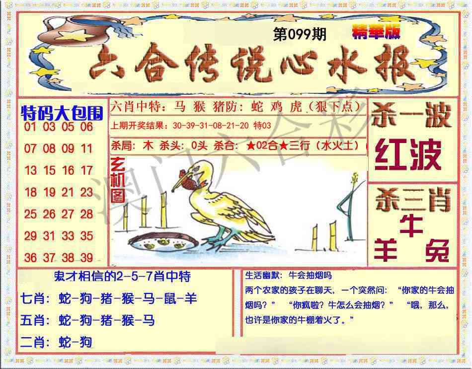 099期六合传说(心水版)[图]