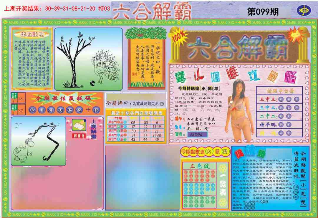099期六合解霸A[图]