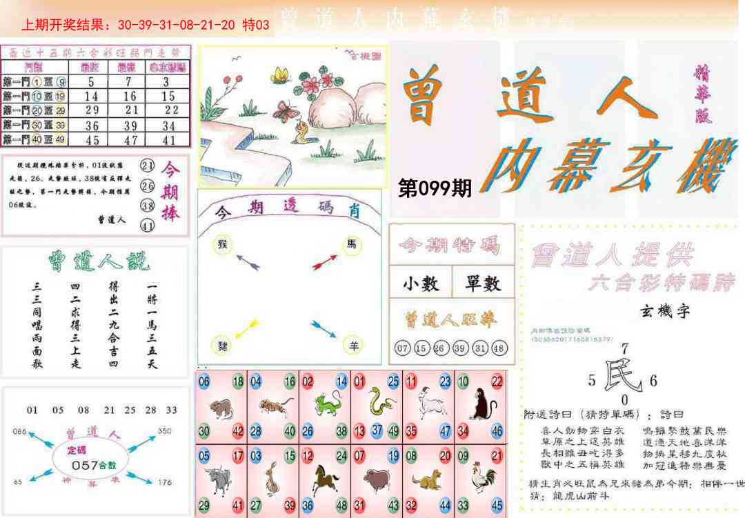 099期曾道人内幕精华版[图]