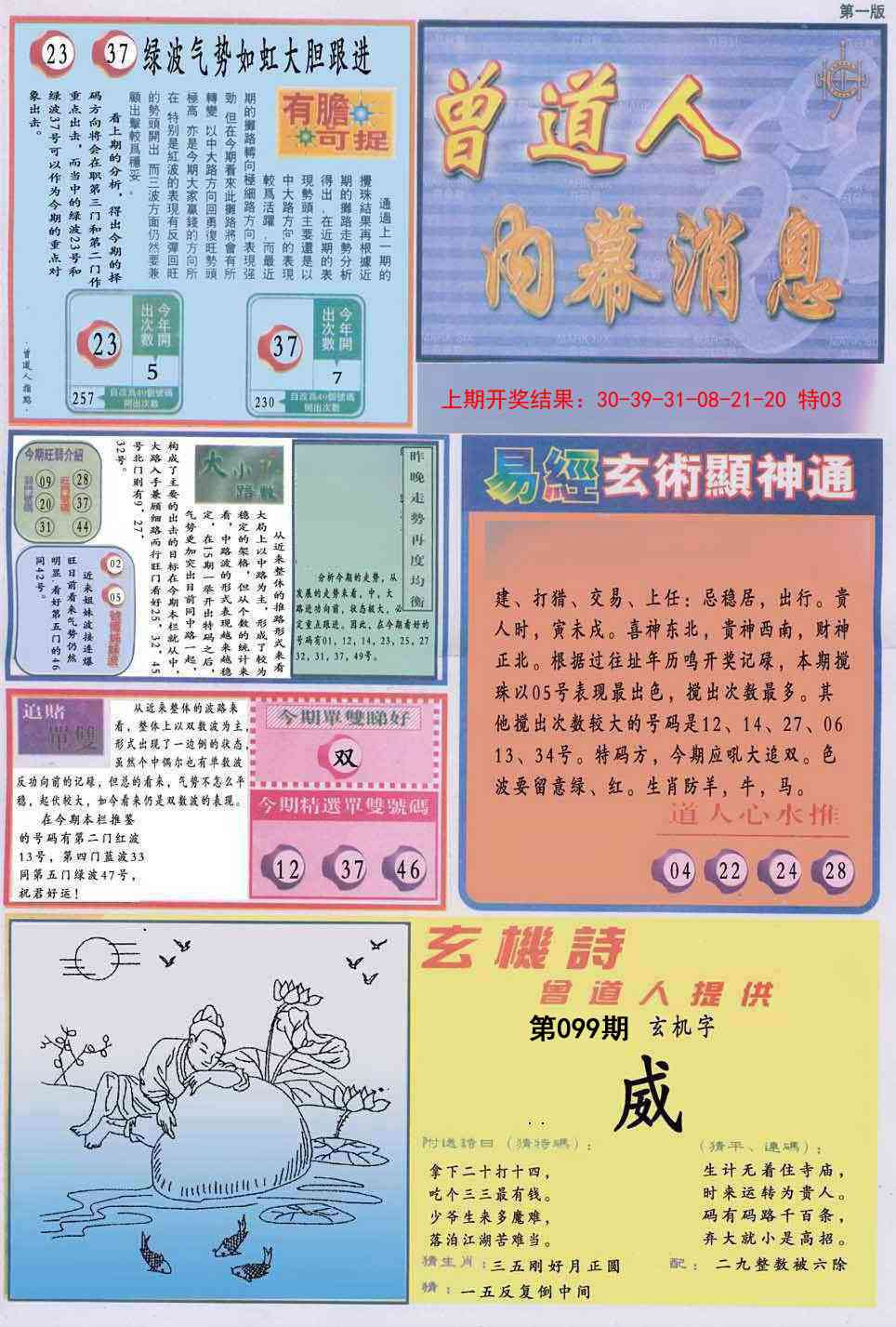 099期曾道人内幕消息A[图]