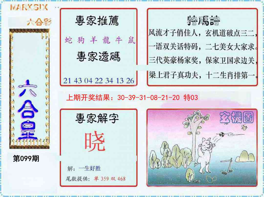 099期六合皇[图]