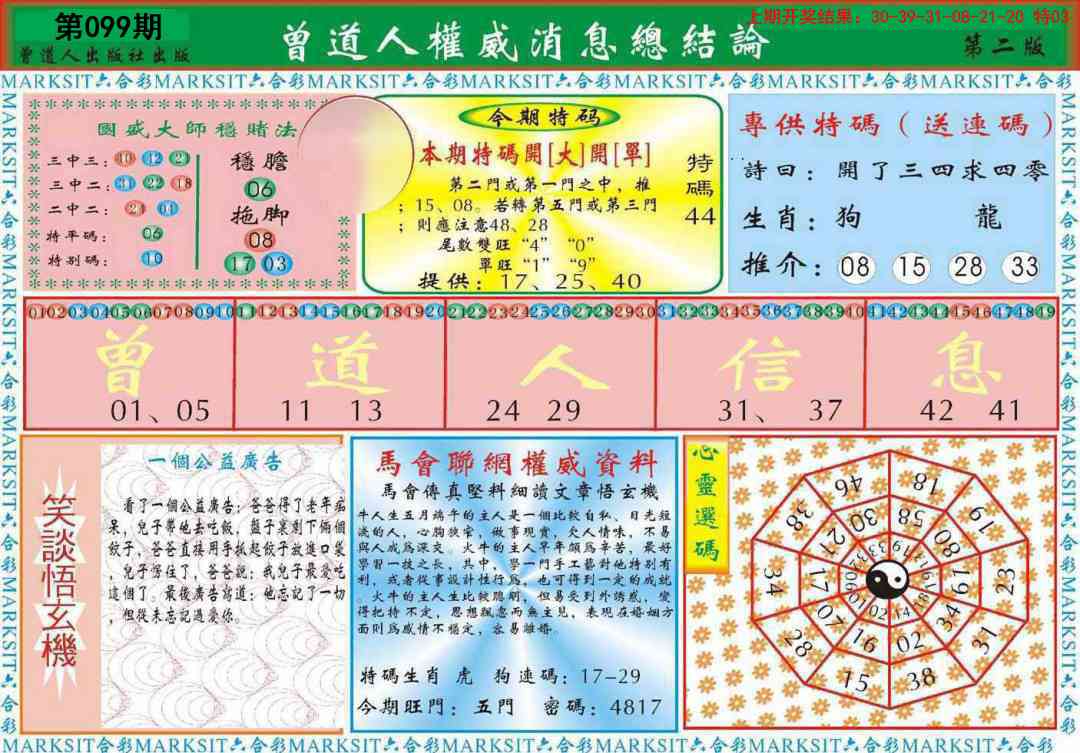 099期曾道人权威消息B[图]