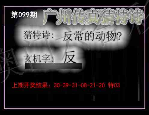 099期广州传真猜特诗[图]
