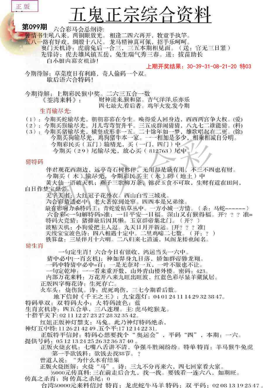 099期五鬼正宗会员综合资料A[图]