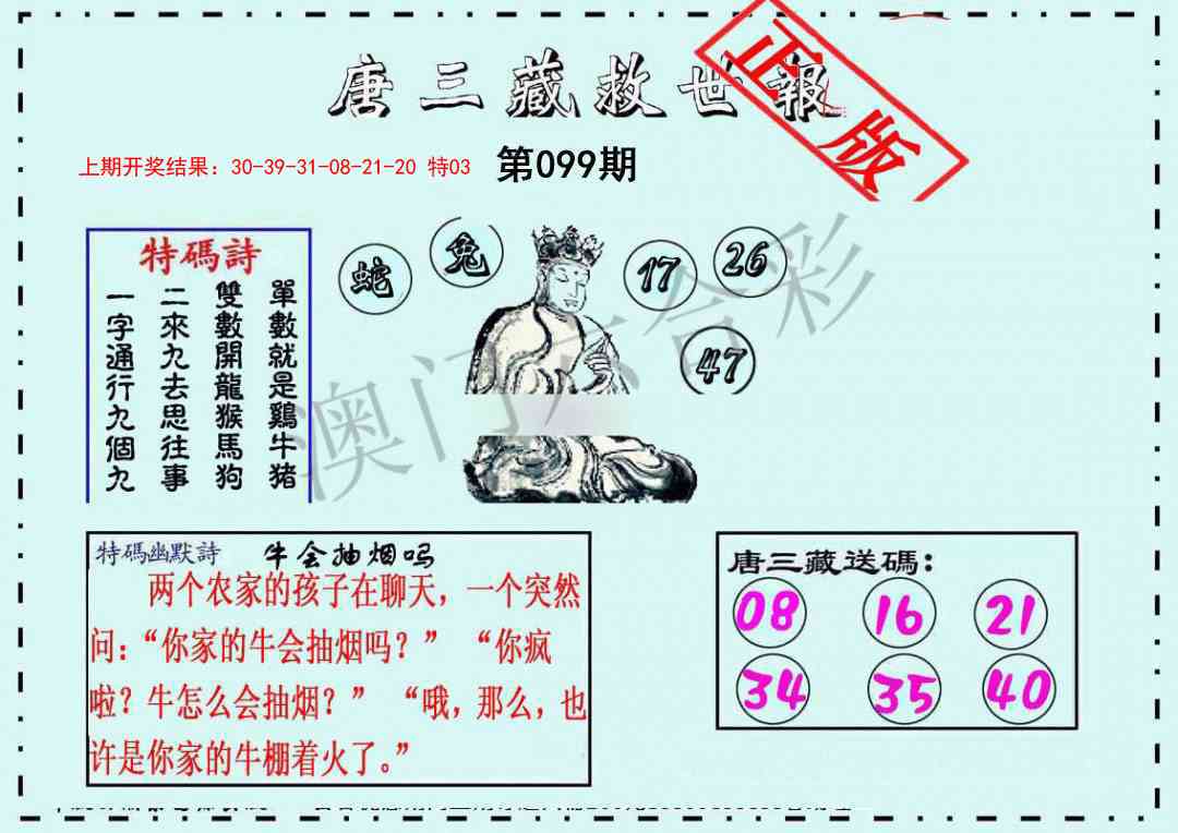 099期唐三藏救世报[图]