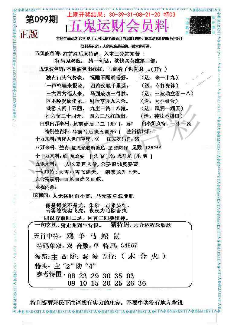 099期五鬼运财会员料[图]