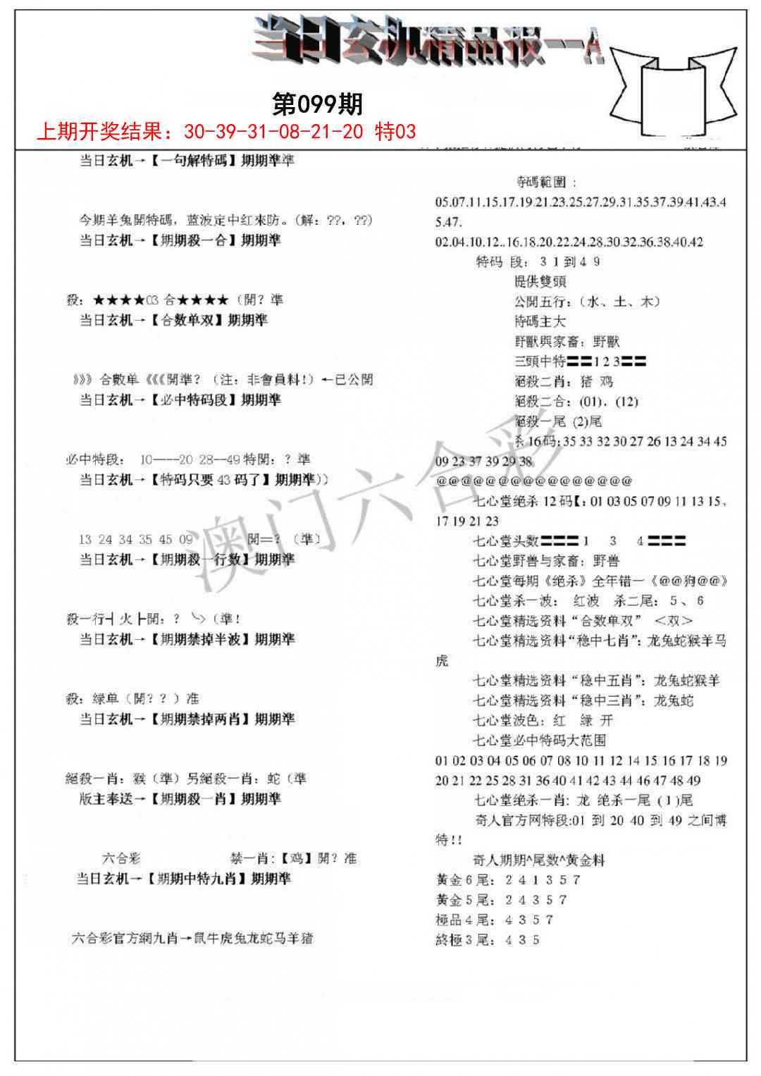 099期当日玄机精品报A[图]