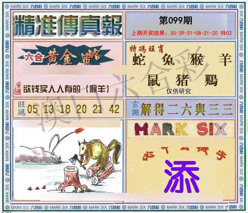 099期精准<傳真報>[图]