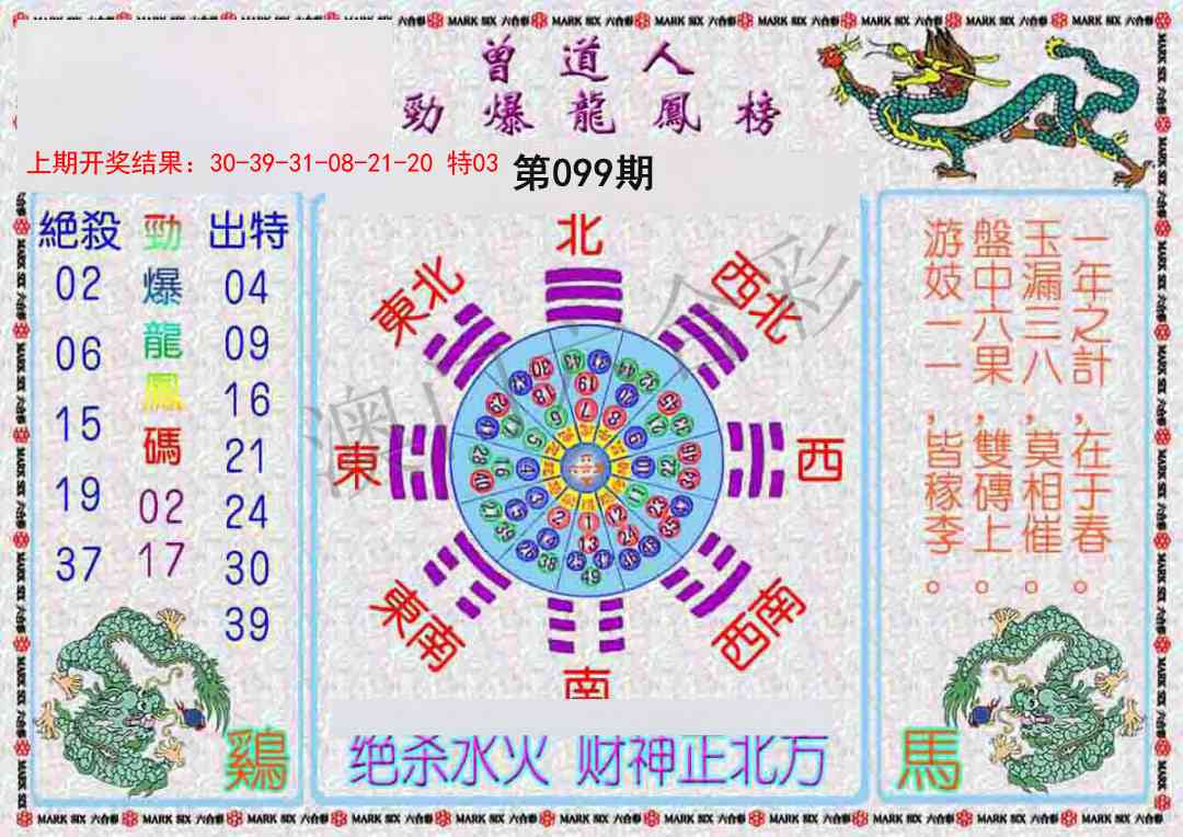 099期曾道人劲爆龙凤榜[图]