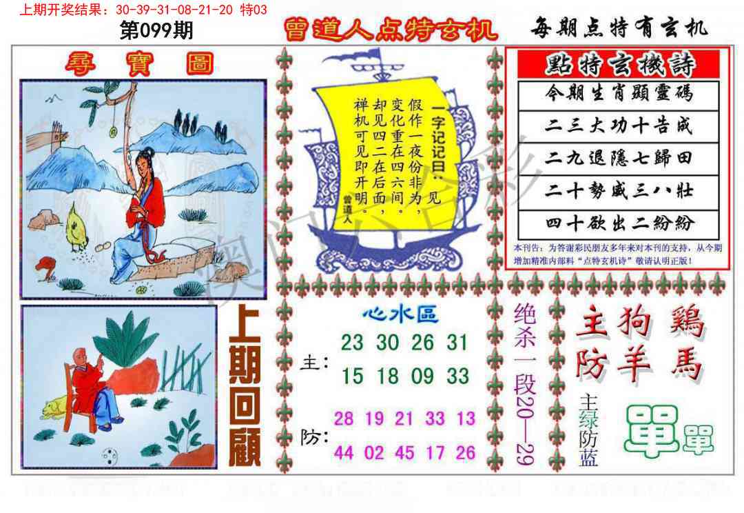 099期曾道人点特玄机[图]