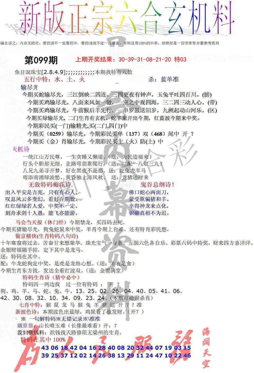 099期正宗六合玄机料[图]