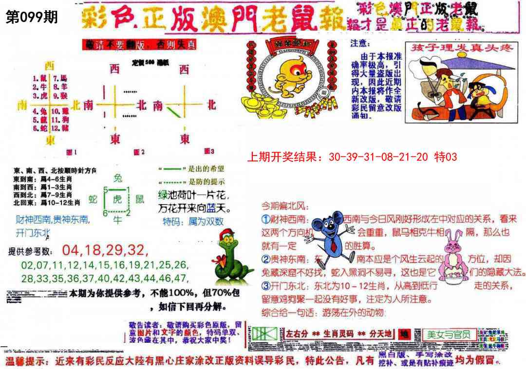 099期彩色正版澳门老鼠报[图]