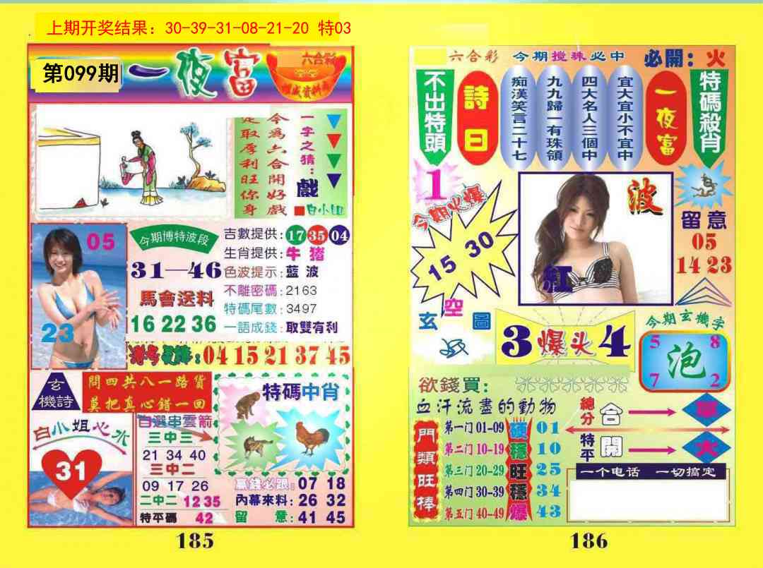 099期一夜富[图]