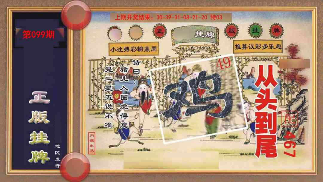 099期正版挂牌[图]